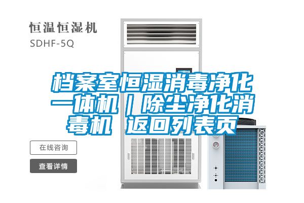 檔案室恒濕消毒凈化一體機｜除塵凈化消毒機 返回列表頁(yè)