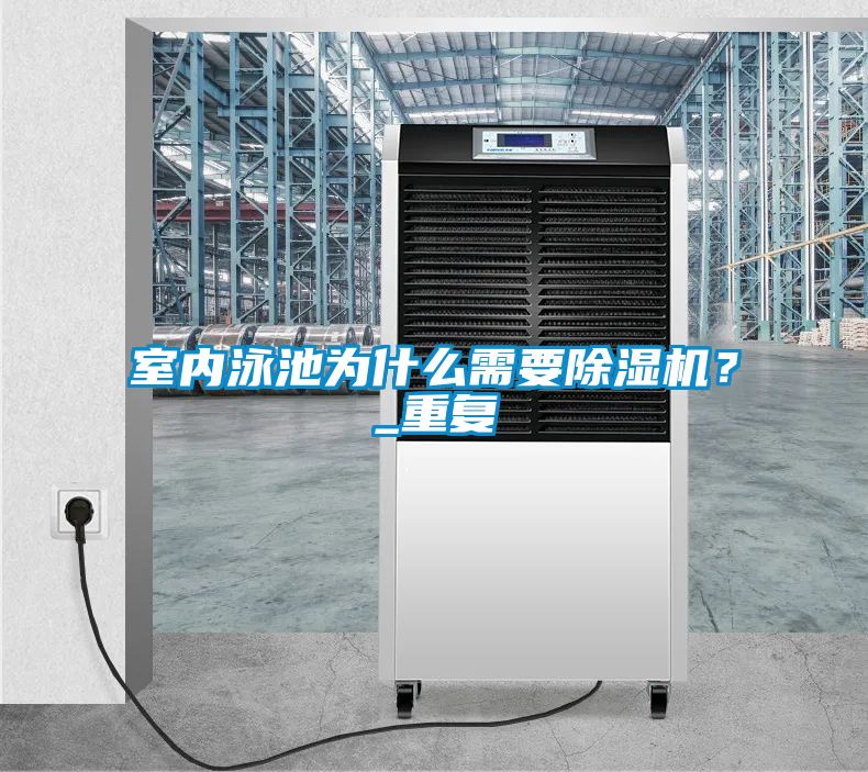 室內泳池為什么需要除濕機？_重復