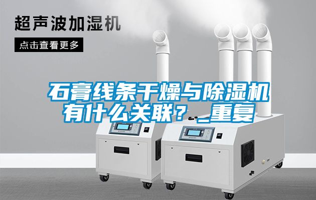 石膏線(xiàn)條干燥與除濕機有什么關(guān)聯(lián)？_重復
