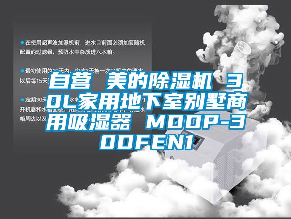 自營(yíng) 美的除濕機 30L家用地下室別墅商用吸濕器 MDDP-30DFEN1