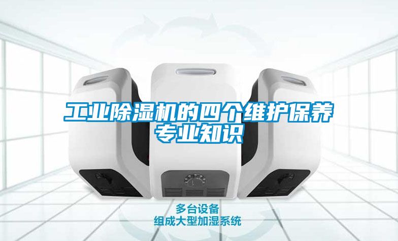 工業(yè)除濕機的四個(gè)維護保養專(zhuān)業(yè)知識