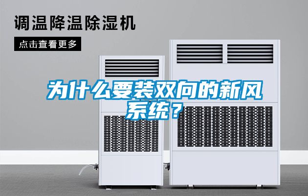 為什么要裝雙向的新風(fēng)系統？