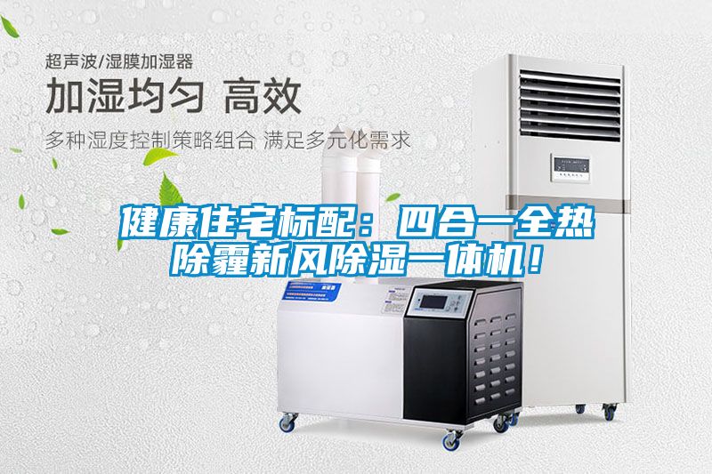 健康住宅標配：四合一全熱除霾新風(fēng)除濕一體機！