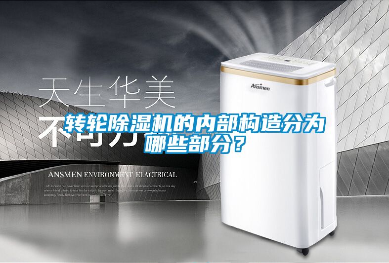 轉輪除濕機的內部構造分為哪些部分？