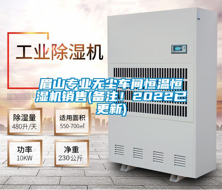 眉山專(zhuān)業(yè)無(wú)塵車(chē)間恒溫恒濕機銷(xiāo)售(備注！2022已更新)