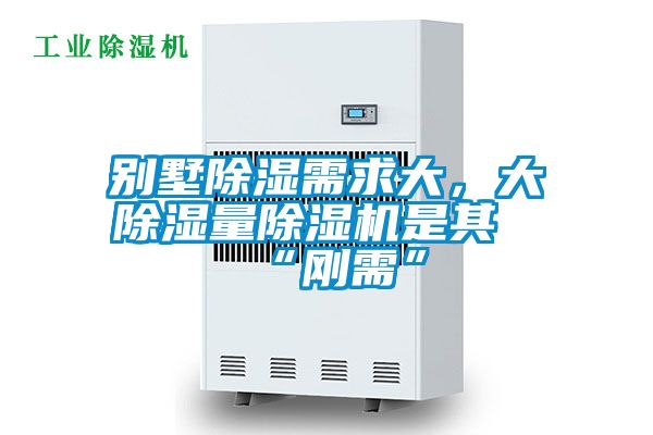 別墅除濕需求大，大除濕量除濕機是其“剛需”