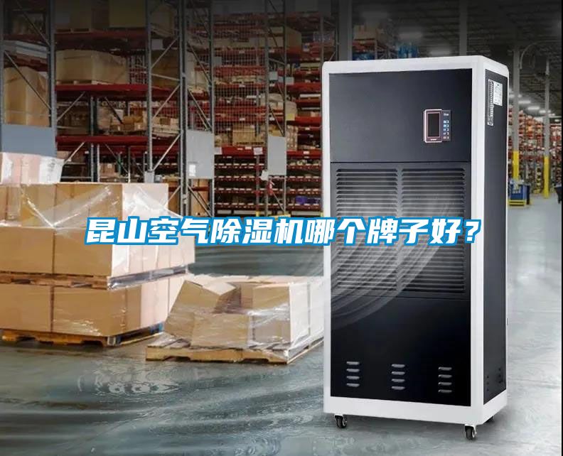 昆山空氣除濕機哪個(gè)牌子好？