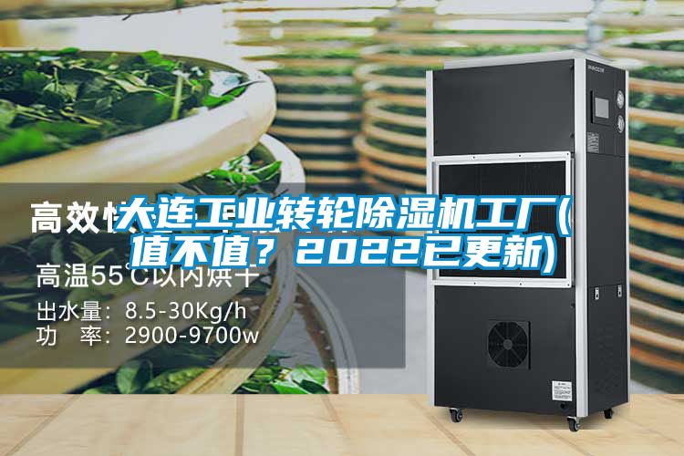 大連工業(yè)轉輪除濕機工廠(chǎng)(值不值？2022已更新)