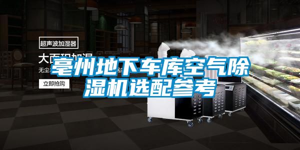 亳州地下車(chē)庫空氣除濕機選配參考