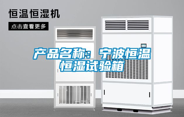 產(chǎn)品名稱(chēng)：寧波恒溫恒濕試驗箱