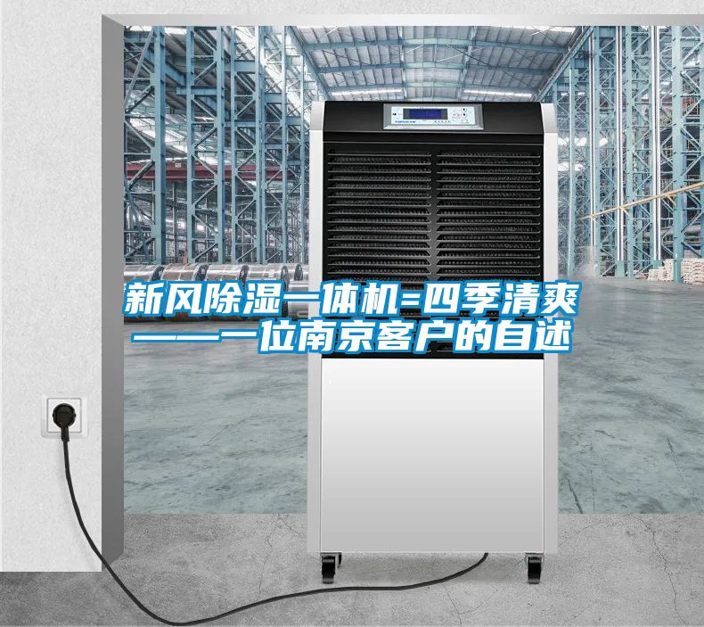 新風(fēng)除濕一體機=四季清爽——一位南京客戶(hù)的自述