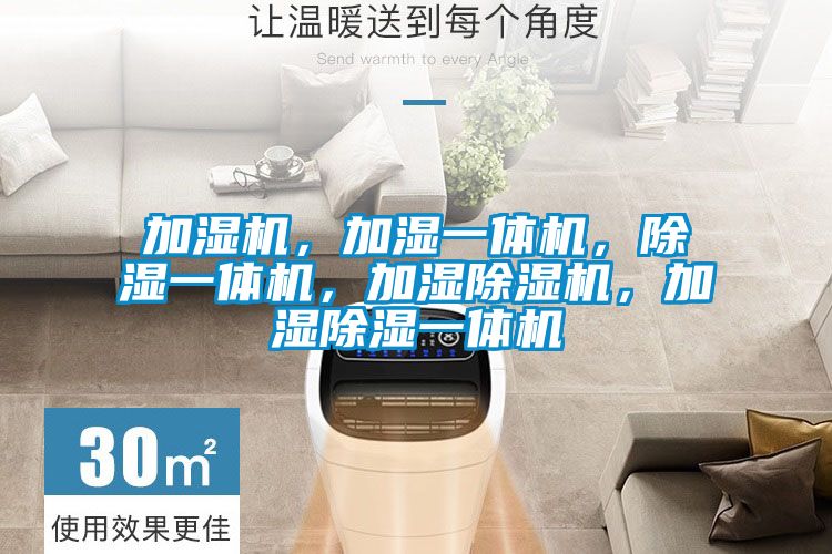 加濕機，加濕一體機，除濕一體機，加濕除濕機，加濕除濕一體機