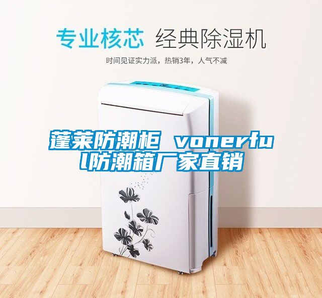 蓬萊防潮柜 vonerful防潮箱廠(chǎng)家直銷(xiāo)