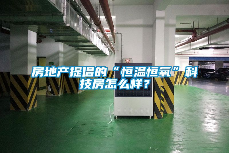 房地產(chǎn)提倡的“恒溫恒氧”科技房怎么樣？