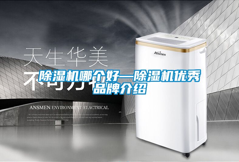 除濕機哪個(gè)好—除濕機優(yōu)秀品牌介紹