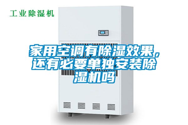 家用空調有除濕效果，還有必要單獨安裝除濕機嗎