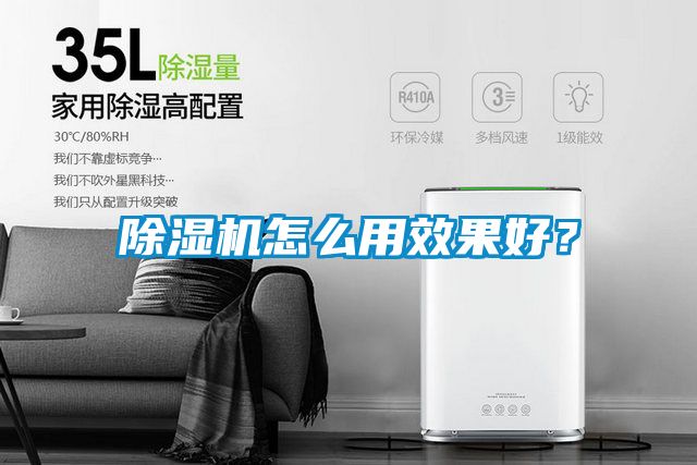 除濕機怎么用效果好？