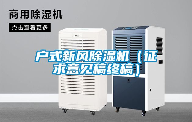 戶(hù)式新風(fēng)除濕機（征求意見(jiàn)稿終稿）