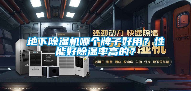 地下除濕機哪個(gè)牌子好用？性能好除濕率高的？