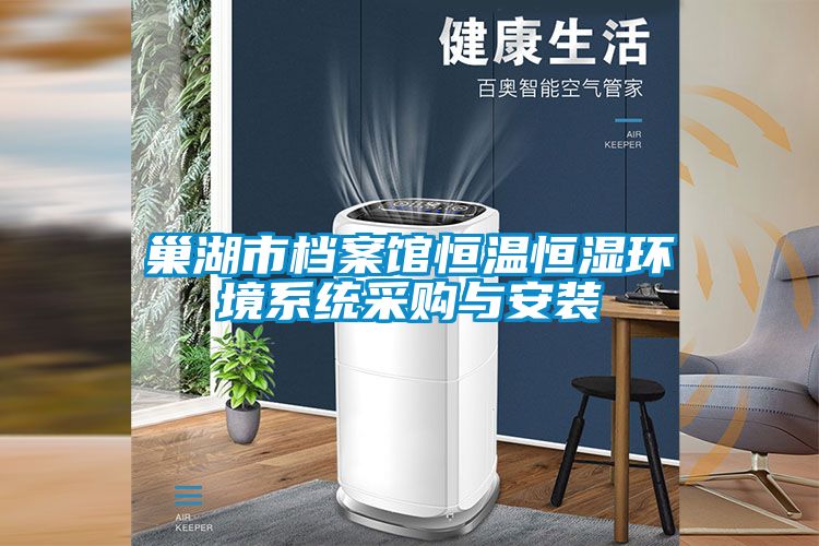 巢湖市檔案館恒溫恒濕環(huán)境系統采購與安裝