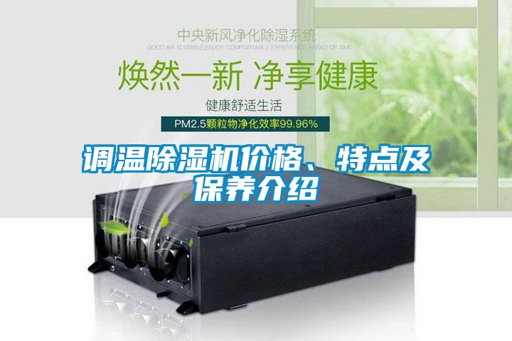 調溫除濕機價(jià)格、特點(diǎn)及保養介紹