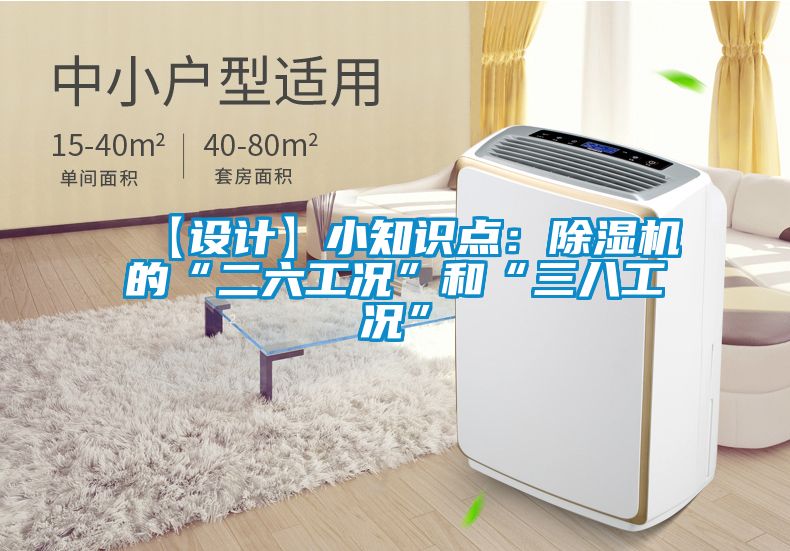 【設計】小知識點(diǎn)：除濕機的“二六工況”和“三八工況”