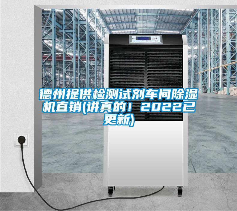 德州提供檢測試劑車(chē)間除濕機直銷(xiāo)(講真的！2022已更新)