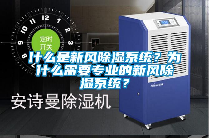什么是新風(fēng)除濕系統？為什么需要專(zhuān)業(yè)的新風(fēng)除濕系統？