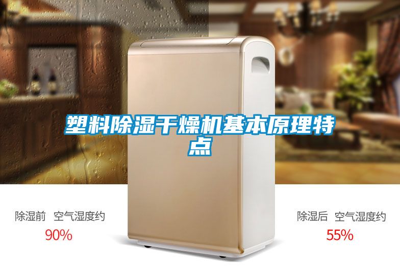 塑料除濕干燥機基本原理特點(diǎn)