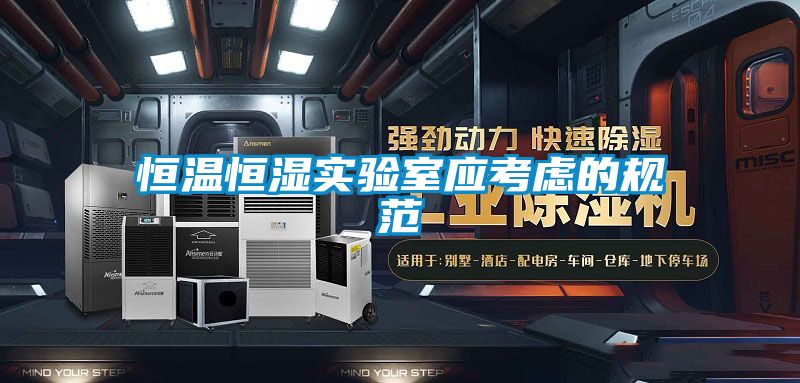 恒溫恒濕實(shí)驗室應考慮的規范