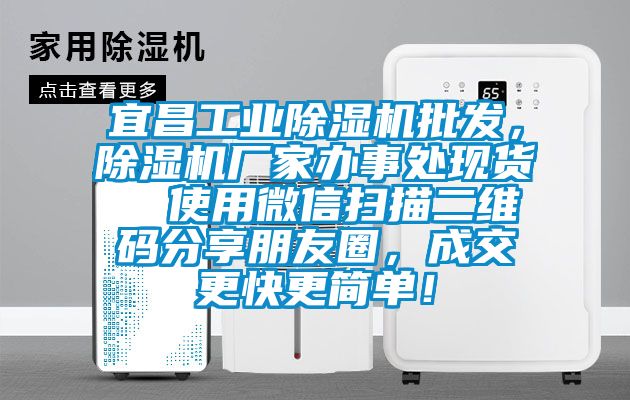 宜昌工業(yè)除濕機批發(fā)，除濕機廠(chǎng)家辦事處現貨  使用微信掃描二維碼分享朋友圈，成交更快更簡(jiǎn)單！