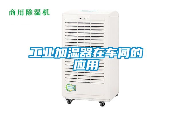 工業(yè)加濕器在車(chē)間的應用