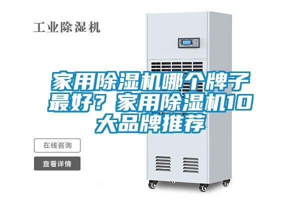 家用除濕機哪個(gè)牌子最好？家用除濕機10大品牌推薦