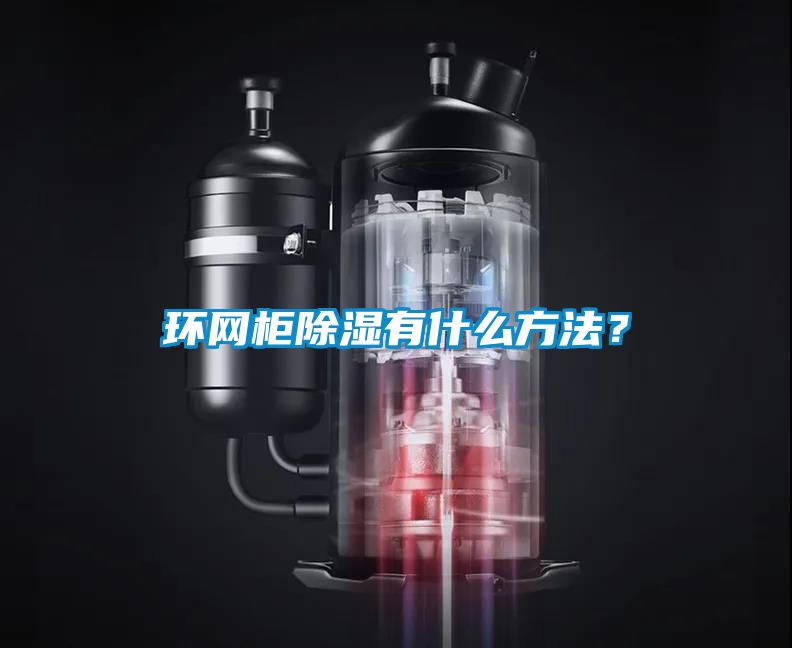 環(huán)網(wǎng)柜除濕有什么方法？