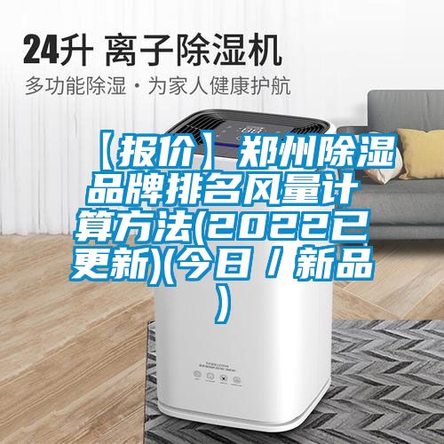 【報價(jià)】鄭州除濕品牌排名風(fēng)量計算方法(2022已更新)(今日／新品)