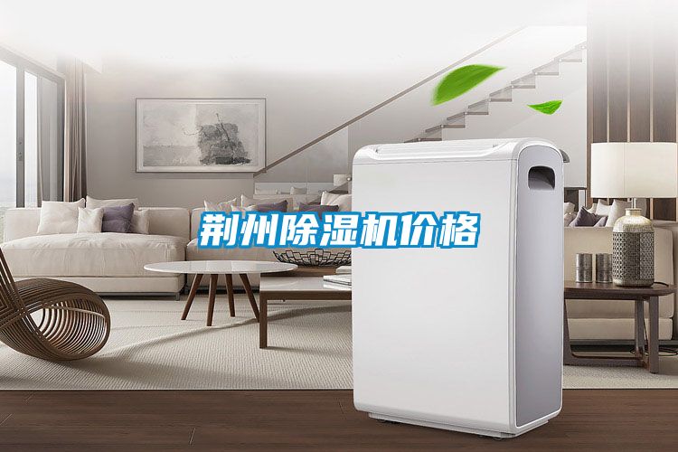 荊州除濕機價(jià)格