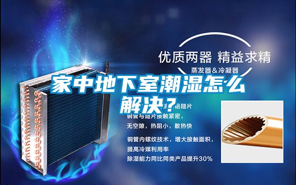 家中地下室潮濕怎么解決？