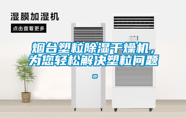煙臺塑粒除濕干燥機，為您輕松解決塑粒問(wèn)題。
