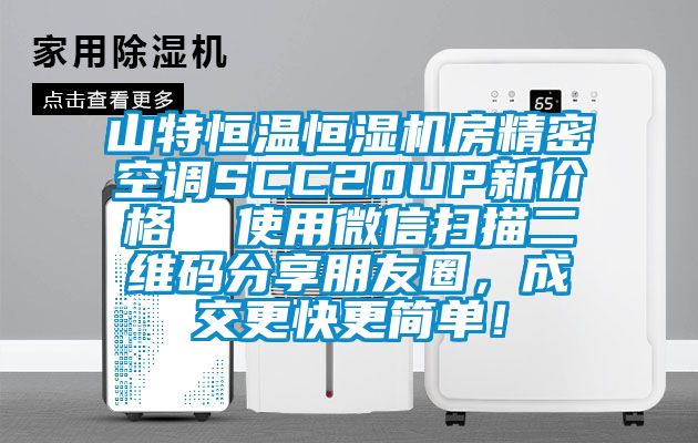 山特恒溫恒濕機房精密空調SCC20UP新價(jià)格  使用微信掃描二維碼分享朋友圈，成交更快更簡(jiǎn)單！