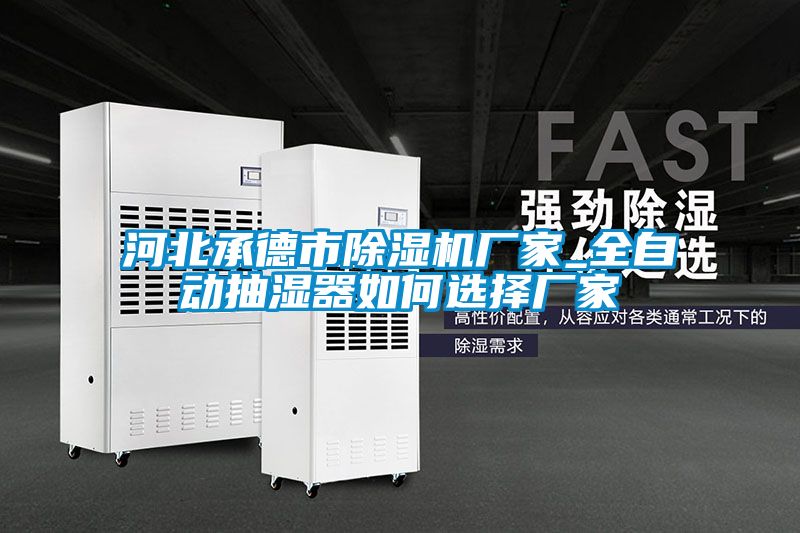河北承德市除濕機廠(chǎng)家_全自動(dòng)抽濕器如何選擇廠(chǎng)家