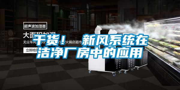 干貨！ 新風(fēng)系統在潔凈廠(chǎng)房中的應用