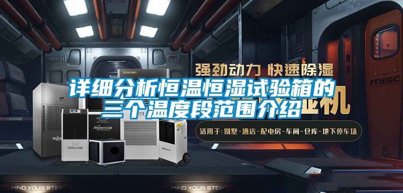 詳細分析恒溫恒濕試驗箱的三個(gè)溫度段范圍介紹