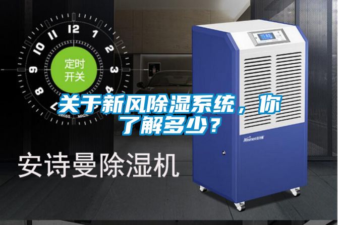 關(guān)于新風(fēng)除濕系統，你了解多少？