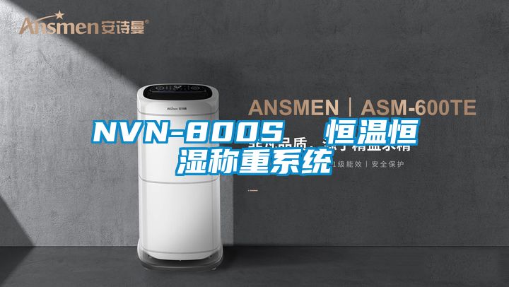 NVN-800S  恒溫恒濕稱(chēng)重系統