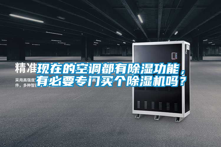 現在的空調都有除濕功能，有必要專(zhuān)門(mén)買(mǎi)個(gè)除濕機嗎？