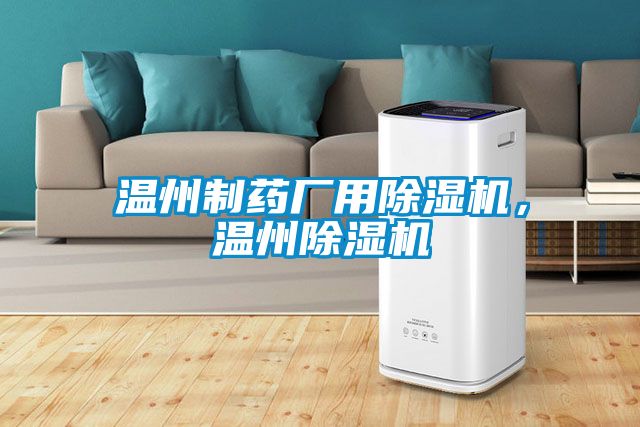 溫州制藥廠(chǎng)用除濕機，溫州除濕機