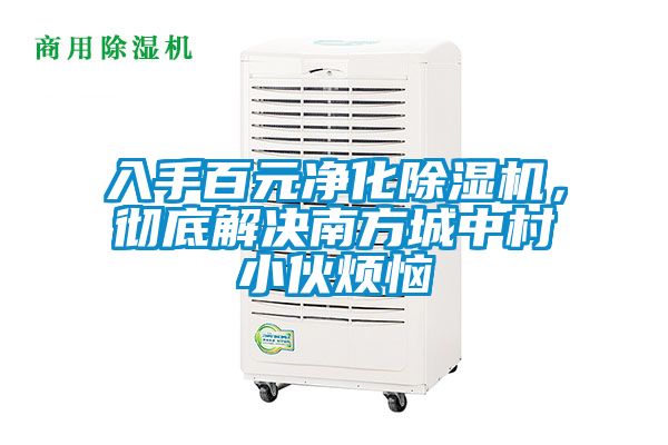 入手百元凈化除濕機，徹底解決南方城中村小伙煩惱