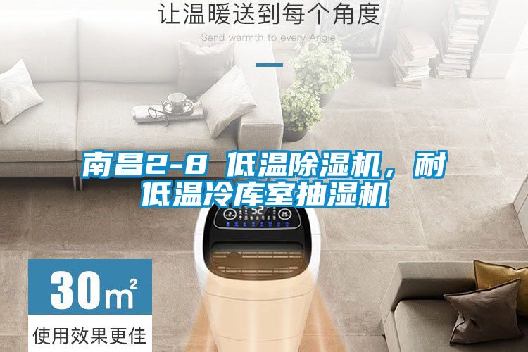 南昌2-8℃低溫除濕機，耐低溫冷庫室抽濕機