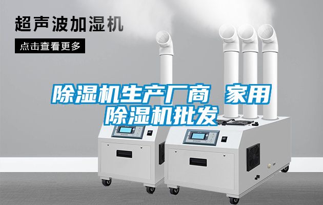 除濕機生產(chǎn)廠(chǎng)商 家用除濕機批發(fā)