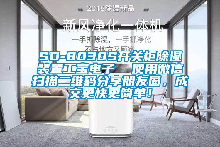 SD-8030S開(kāi)關(guān)柜除濕裝置工寶電子  使用微信掃描二維碼分享朋友圈，成交更快更簡(jiǎn)單！